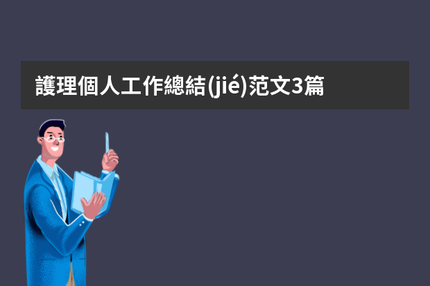 護理個人工作總結(jié)范文3篇 護士個人年終工作總結(jié)3篇